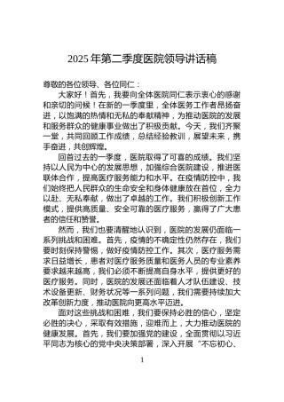 2025年第二季度医院领导讲话稿