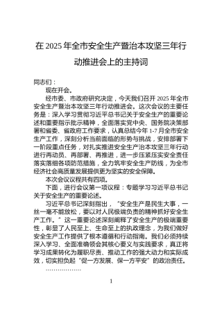 在2025年全市安全生产暨治本攻坚三年行动推进会上的主持词