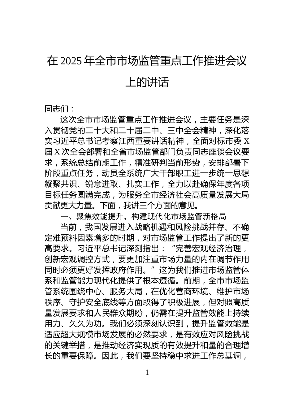 在2025年全市市场监管重点工作推进会议上的讲话_第1页