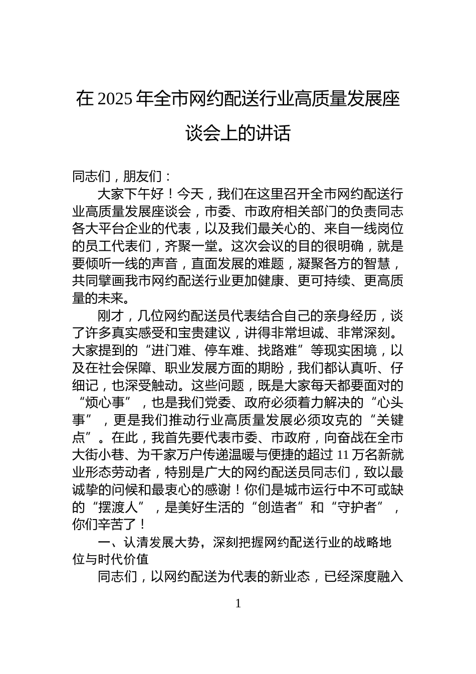 在2025年全市网约配送行业高质量发展座谈会上的讲话_第1页