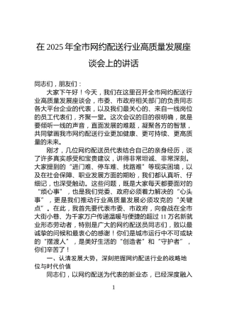 在2025年全市网约配送行业高质量发展座谈会上的讲话