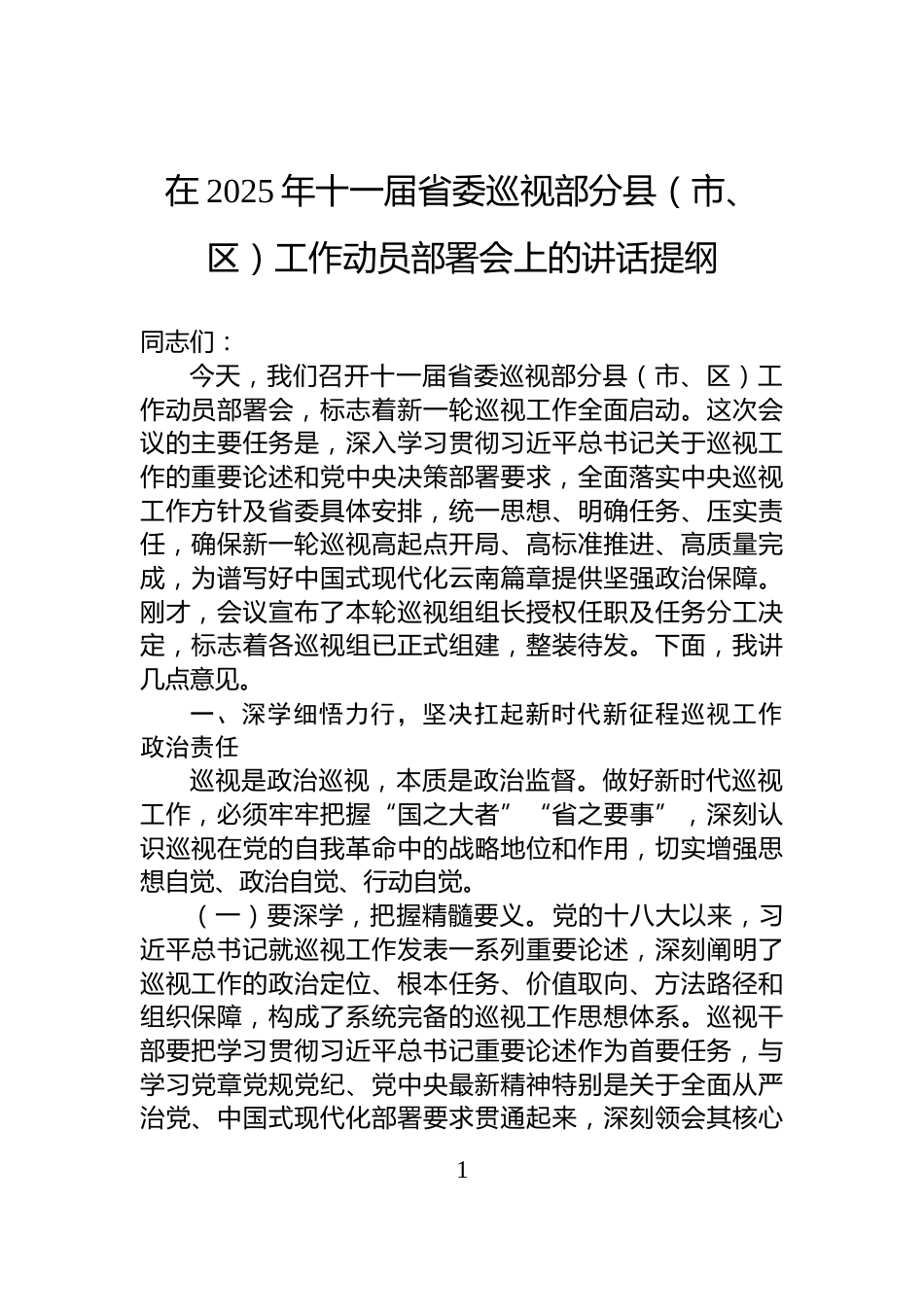 在2025年十一届省委巡视部分县（市、区）工作动员部署会上的讲话提纲_第1页