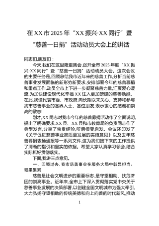 在XX市2025年“XX振兴·XX同行”暨“慈善一日捐”活动动员大会上的讲话