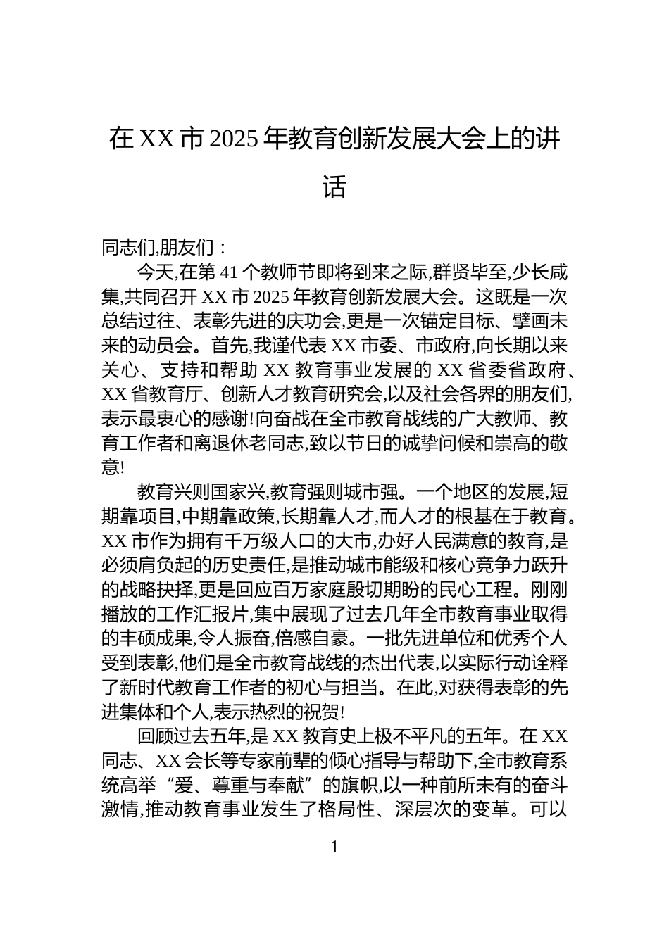 在XX市2025年教育创新发展大会上的讲话_第1页