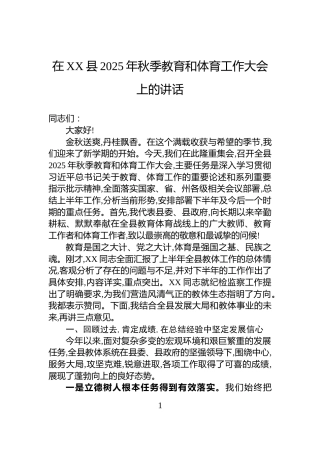 在XX县2025年秋季教育和体育工作大会上的讲话