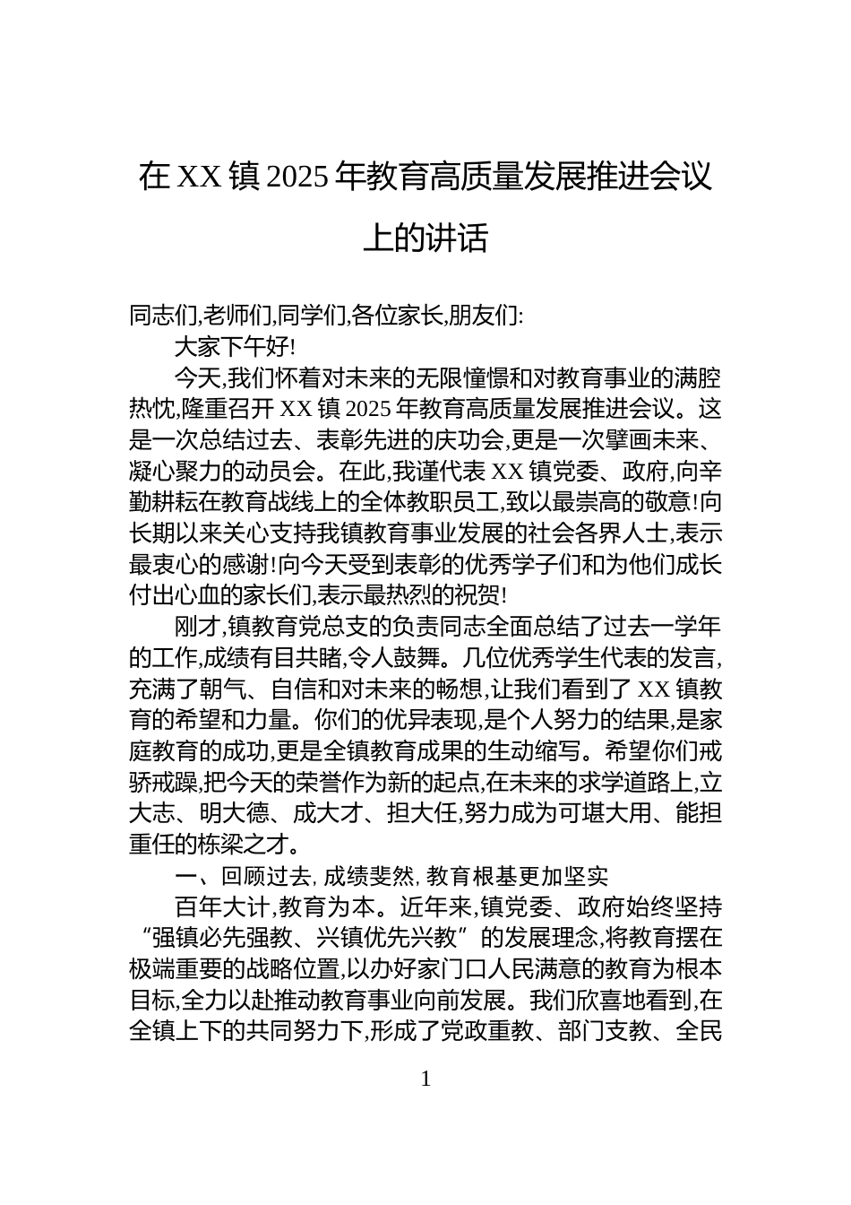 在XX镇2025年教育高质量发展推进会议上的讲话_第1页