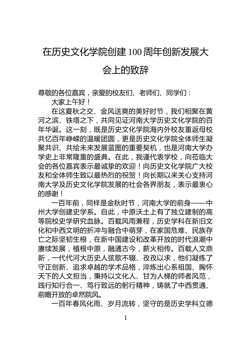 在历史文化学院创建100周年创新发展大会上的致辞_第1页