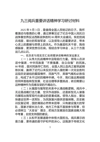 九三阅兵重要讲话精神学习研讨材料