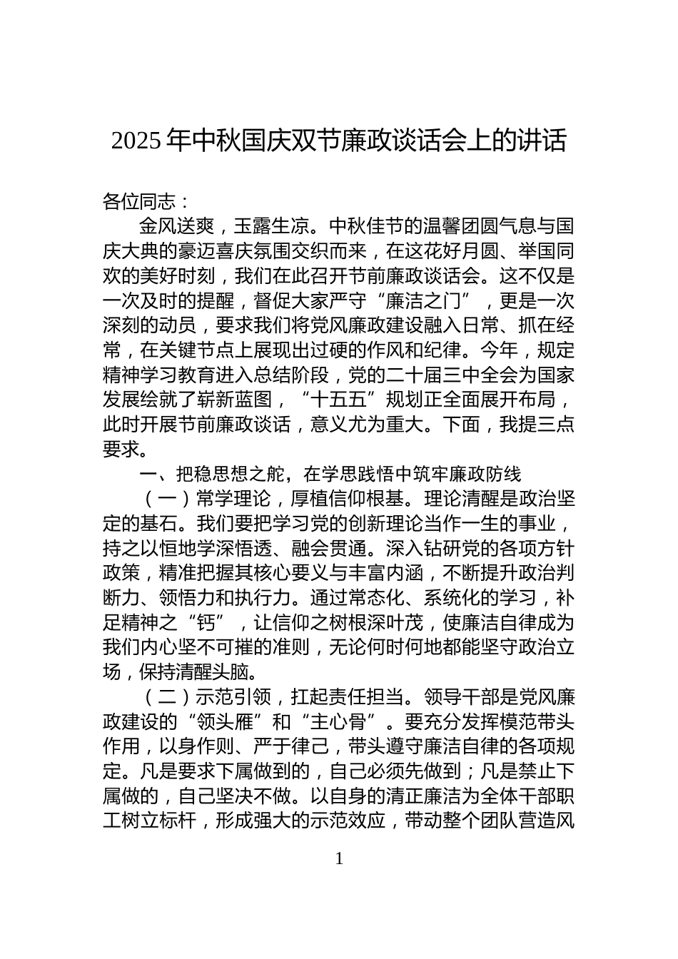 2025年中秋国庆双节廉政谈话会上的讲话_第1页