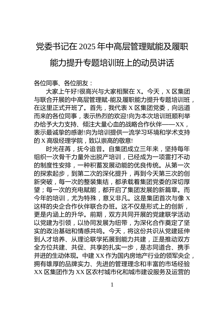 党委书记在2025年中高层管理赋能及履职能力提升专题培训班上的动员讲话_第1页
