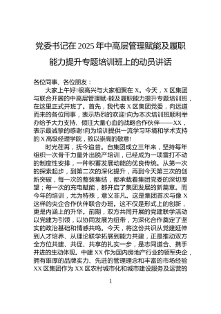 党委书记在2025年中高层管理赋能及履职能力提升专题培训班上的动员讲话