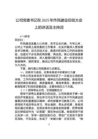 公司党委书记在2025年作风建设总结大会上的讲话及主持词