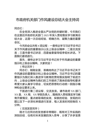 市政府机关部门作风建设总结大会主持词