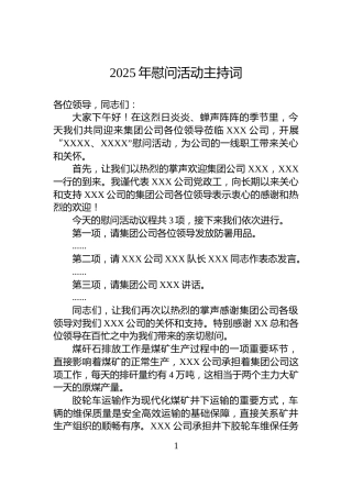 2025年慰问活动主持词