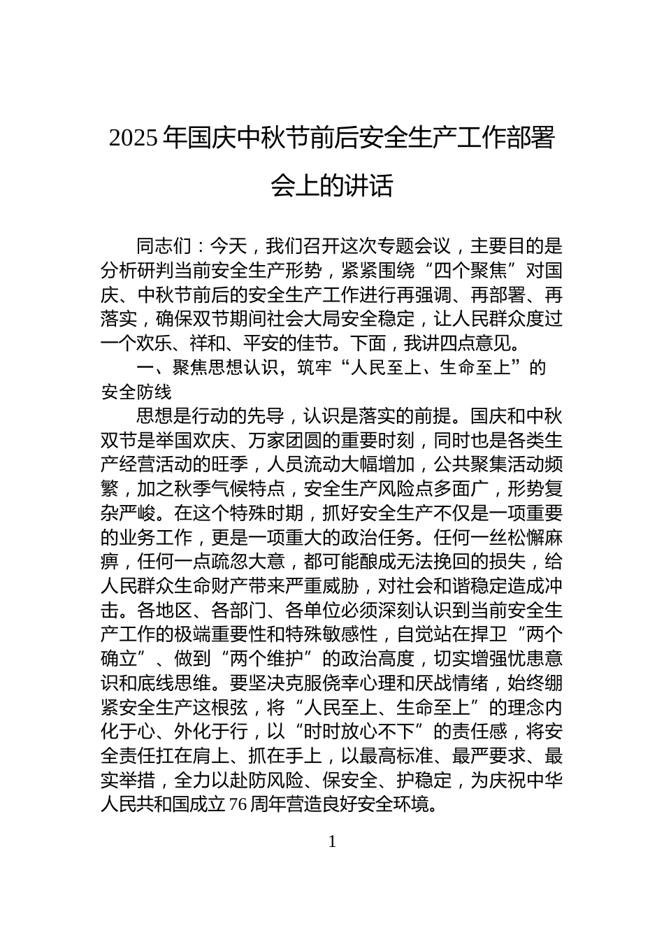 2025年国庆中秋节前后安全生产工作部署会上的讲话_第1页