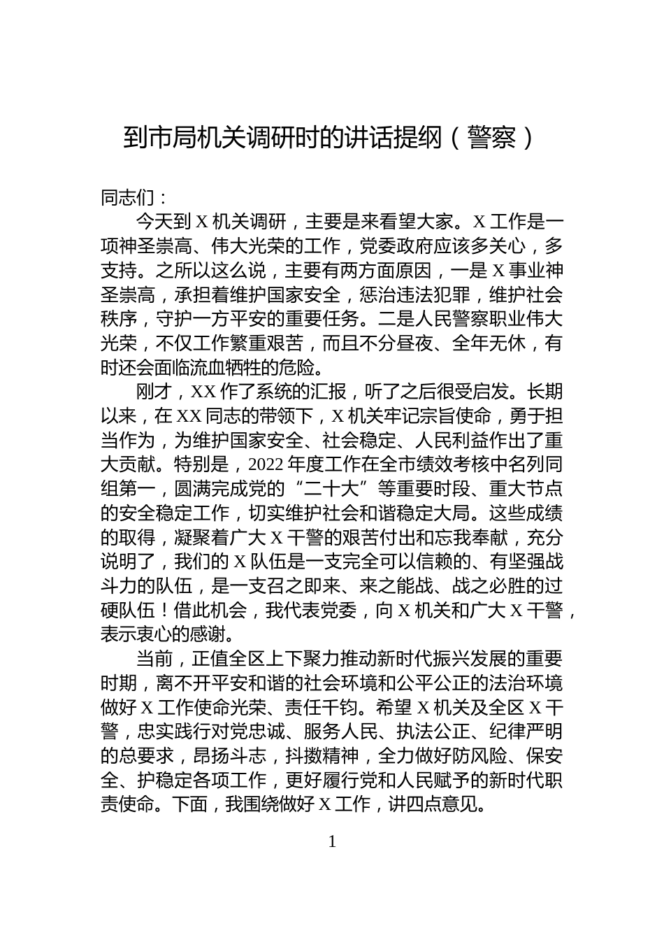 到市局机关调研时的讲话提纲（警察）_第1页