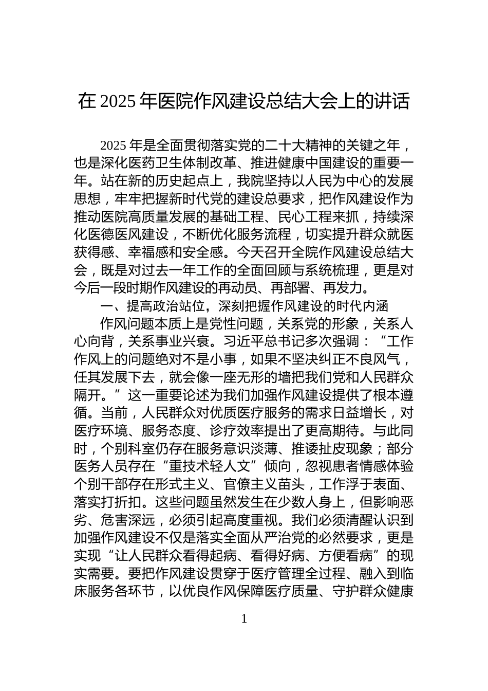 在2025年医院作风建设总结大会上的讲话_第1页
