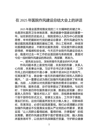 在2025年医院作风建设总结大会上的讲话