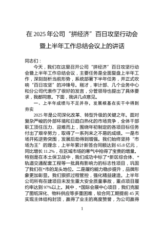 在2025年公司“拼经济”百日攻坚行动会暨上半年工作总结会议上的讲话