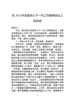 在2025年全县关心下一代工作联席会议上的讲话