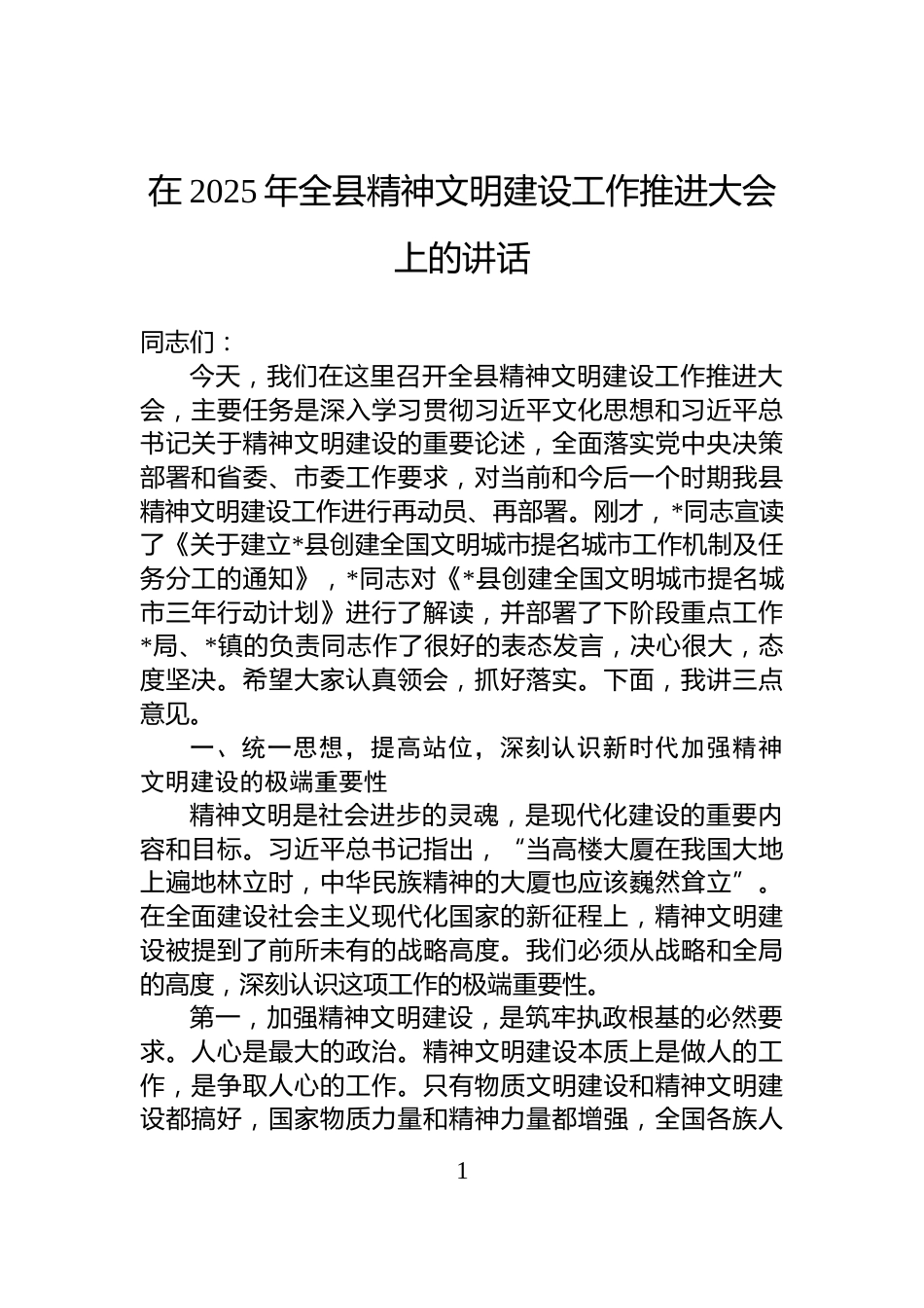 在2025年全县精神文明建设工作推进大会上的讲话_第1页