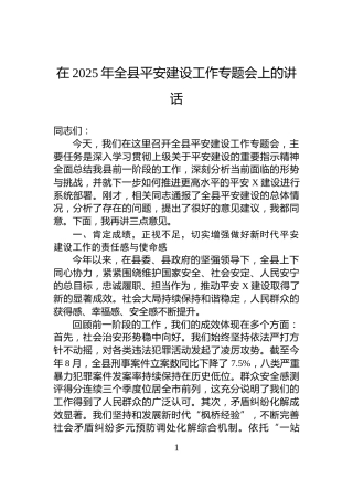在2025年全县平安建设工作专题会上的讲话