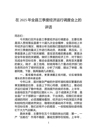 在2025年全县三季度经济运行调度会上的讲话