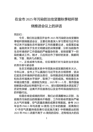 在全市2025年污染防治攻坚暨秋季秸秆禁烧推进会议上的讲话
