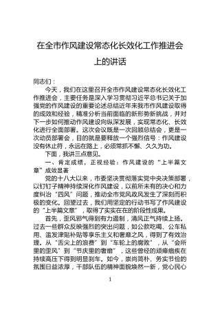 在全市作风建设常态化长效化工作推进会上的讲话