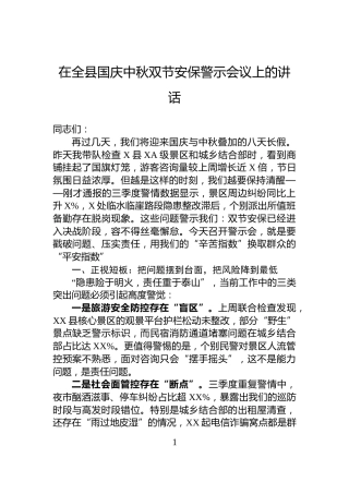 在全县国庆中秋双节安保警示会议上的讲话