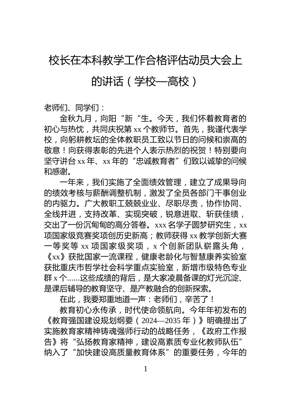校长在本科教学工作合格评估动员大会上的讲话（学校—高校）_第1页