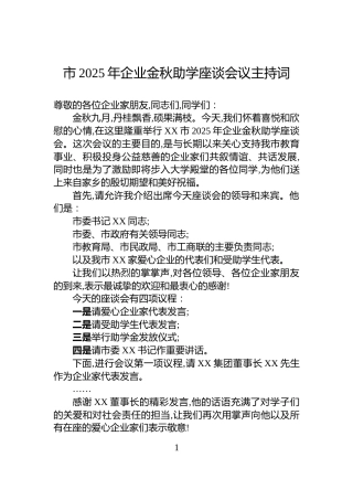 市2025年企业金秋助学座谈会议主持词