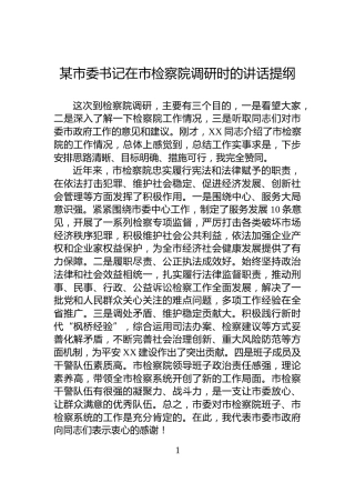 某市委书记在市检察院调研时的讲话提纲