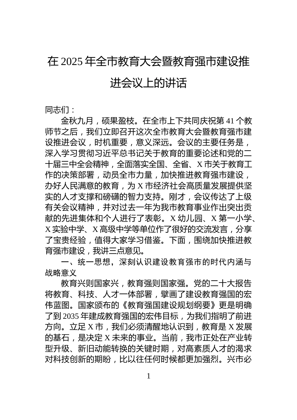 在2025年全市教育大会暨教育强市建设推进会议上的讲话_第1页