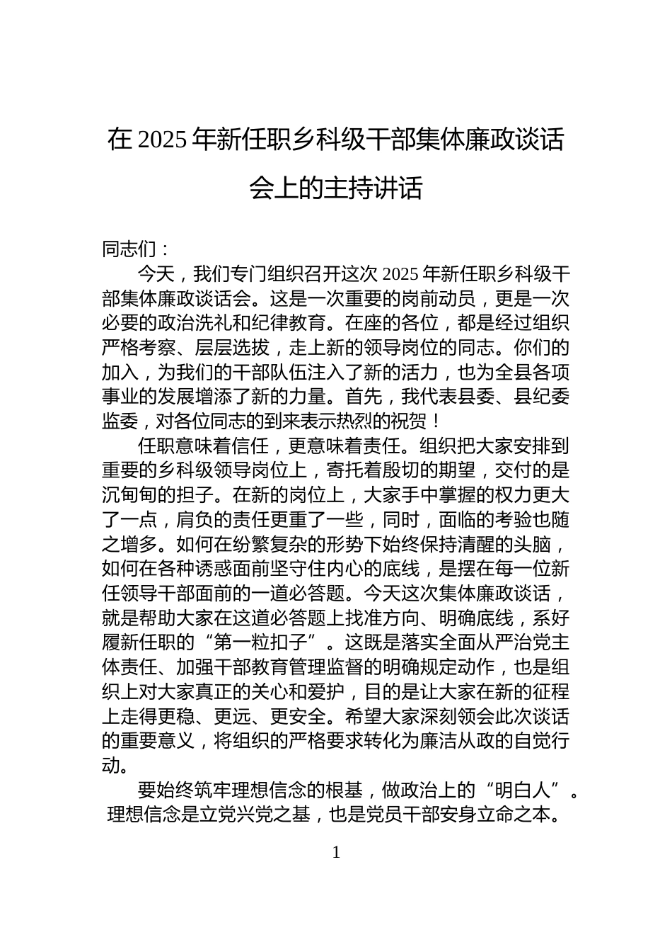 在2025年新任职乡科级干部集体廉政谈话会上的主持讲话_第1页