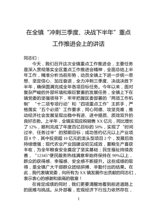 在全镇“冲刺三季度、决战下半年”重点工作推进会上的讲话