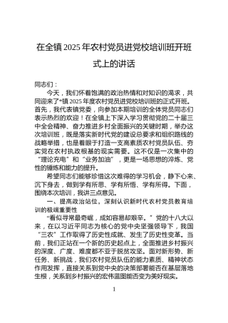 在全镇2025年农村党员进党校培训班开班式上的讲话