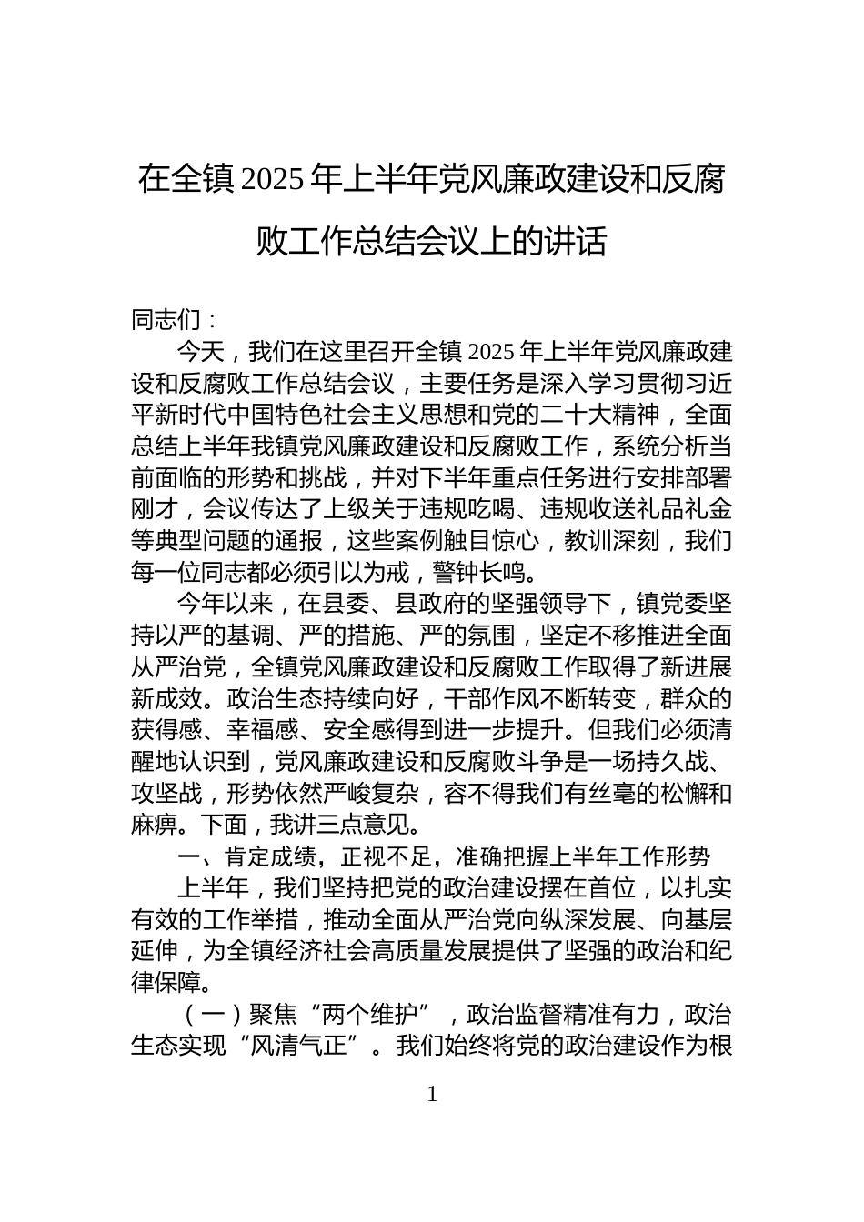在全镇2025年上半年党风廉政建设和反腐败工作总结会议上的讲话_第1页