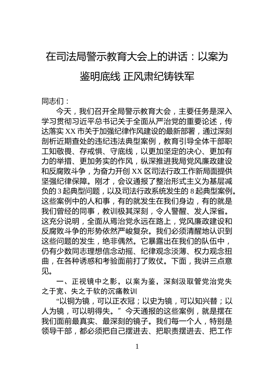 在司法局警示教育大会上的讲话：以案为鉴明底线+正风肃纪铸铁军_第1页