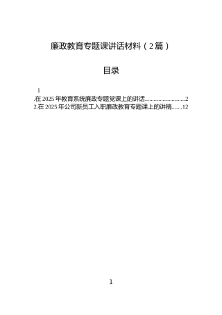 廉政教育专题课讲话材料（2篇）