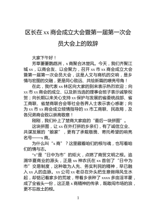 区长在xx商会成立大会暨第一届第一次会员大会上的致辞