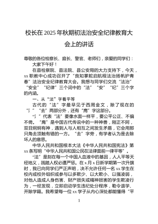校长在2025年秋期初法治安全纪律教育大会上的讲话