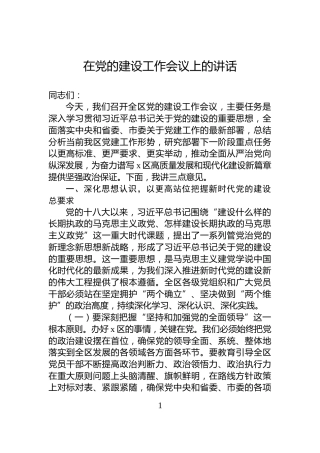 在党的建设工作会议上的讲话