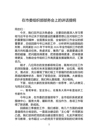 在市委组织部部务会上的讲话提纲