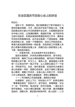 在全区国庆节后收心会上的讲话