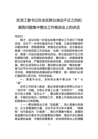区党工委书记在全区群众身边不正之风和腐败问题集中整治工作推进会上的讲话