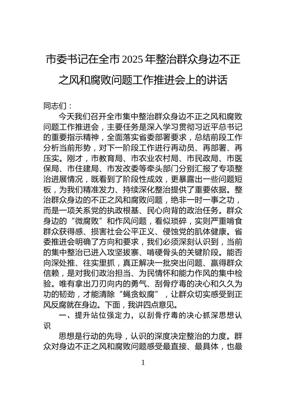 市委书记在全市2025年整治群众身边不正之风和腐败问题工作推进会上的讲话_第1页