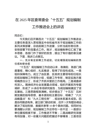 在2025年区委常委会“十五五”规划编制工作推进会上的讲话