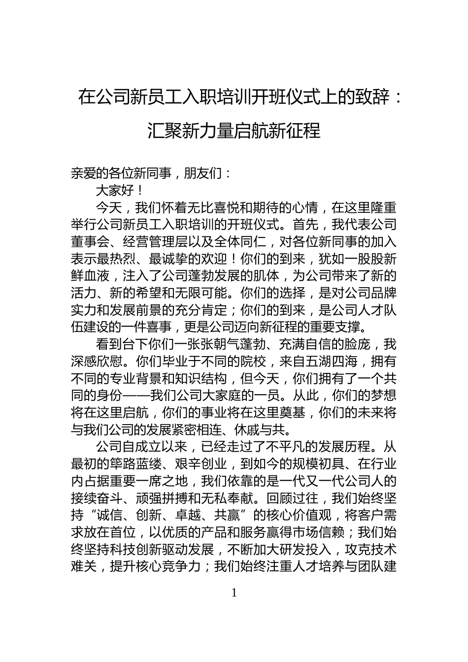 在公司新员工入职培训开班仪式上的致辞：汇聚新力量启航新征程_第1页