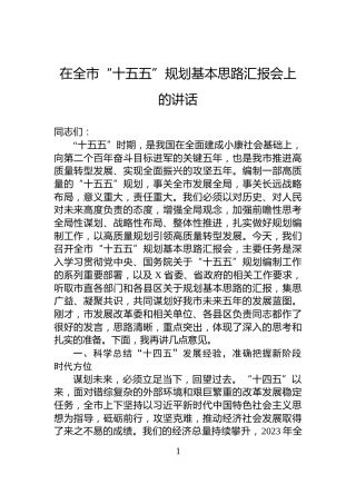 在全市“十五五”规划基本思路汇报会上的讲话